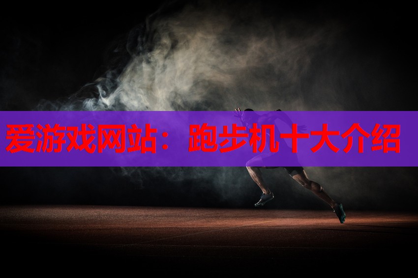 跑步机十大介绍 跑步机十大介绍