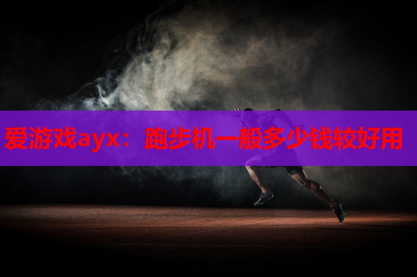 跑步机一般多少钱较好用 跑步机一般多少钱较好用