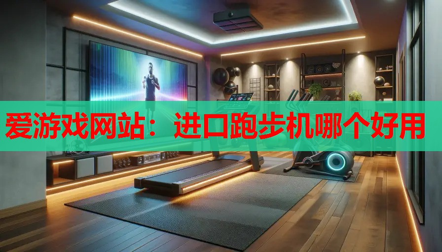 进口跑步机哪个好用 进口跑步机哪个好用