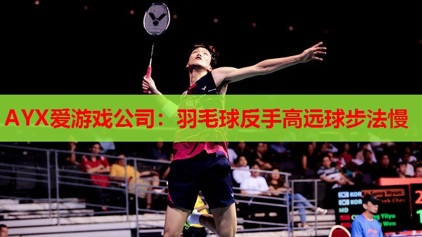 羽毛球反手高远球步法慢 羽毛球反手高远球步法慢