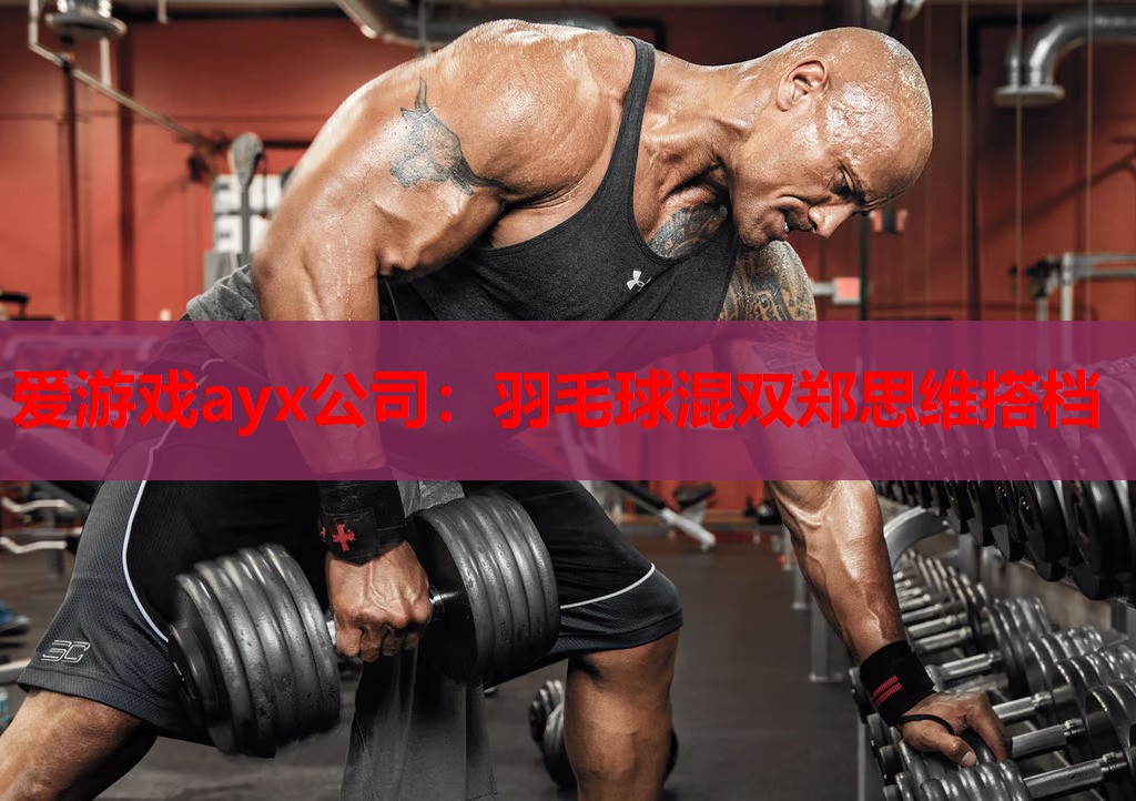 羽毛球混双郑思维搭档 羽毛球混双郑思维搭档