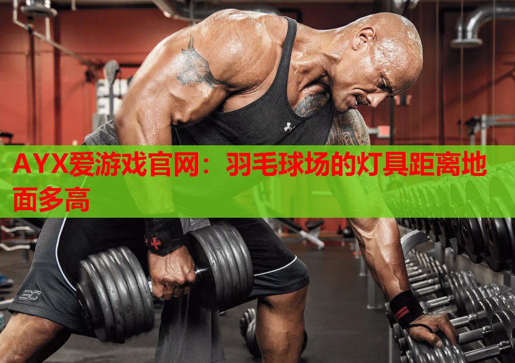 羽毛球场的灯具距离地面多高 羽毛球场的灯具距离地面多高