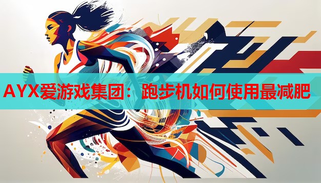跑步机如何使用最减肥 跑步机如何使用最减肥