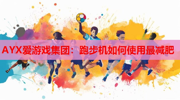 跑步机如何使用最减肥 跑步机如何使用最减肥
