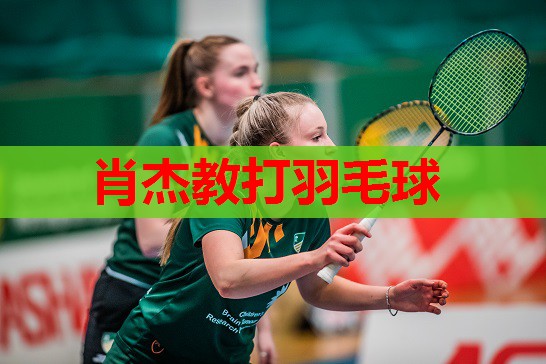 肖杰教打羽毛球 肖杰教打羽毛球
