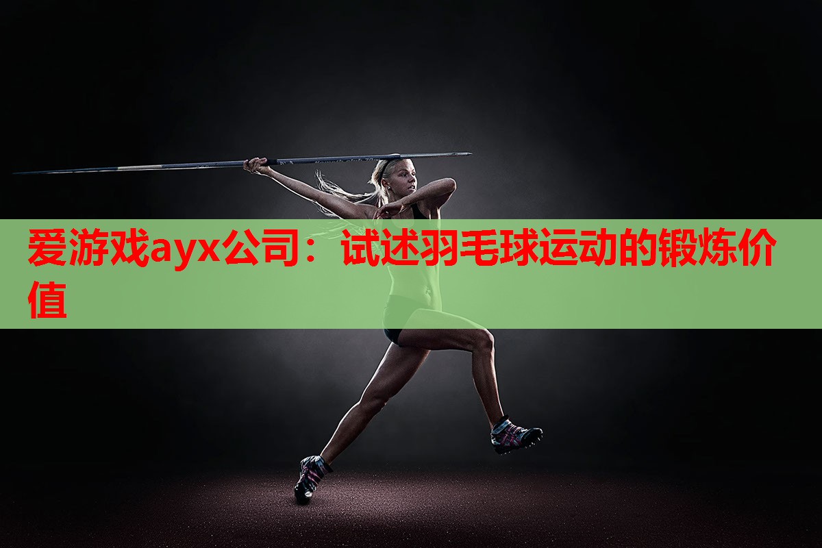 试述羽毛球运动的锻炼价值 试述羽毛球运动的锻炼价值