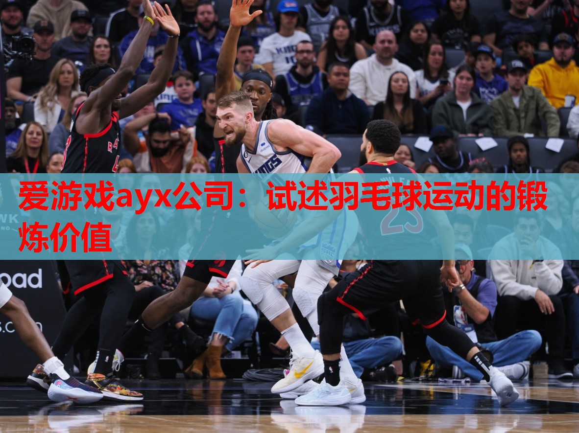 试述羽毛球运动的锻炼价值 试述羽毛球运动的锻炼价值
