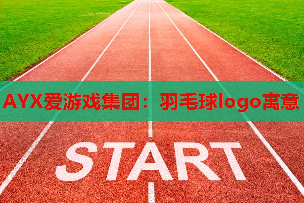 羽毛球logo寓意 羽毛球logo寓意