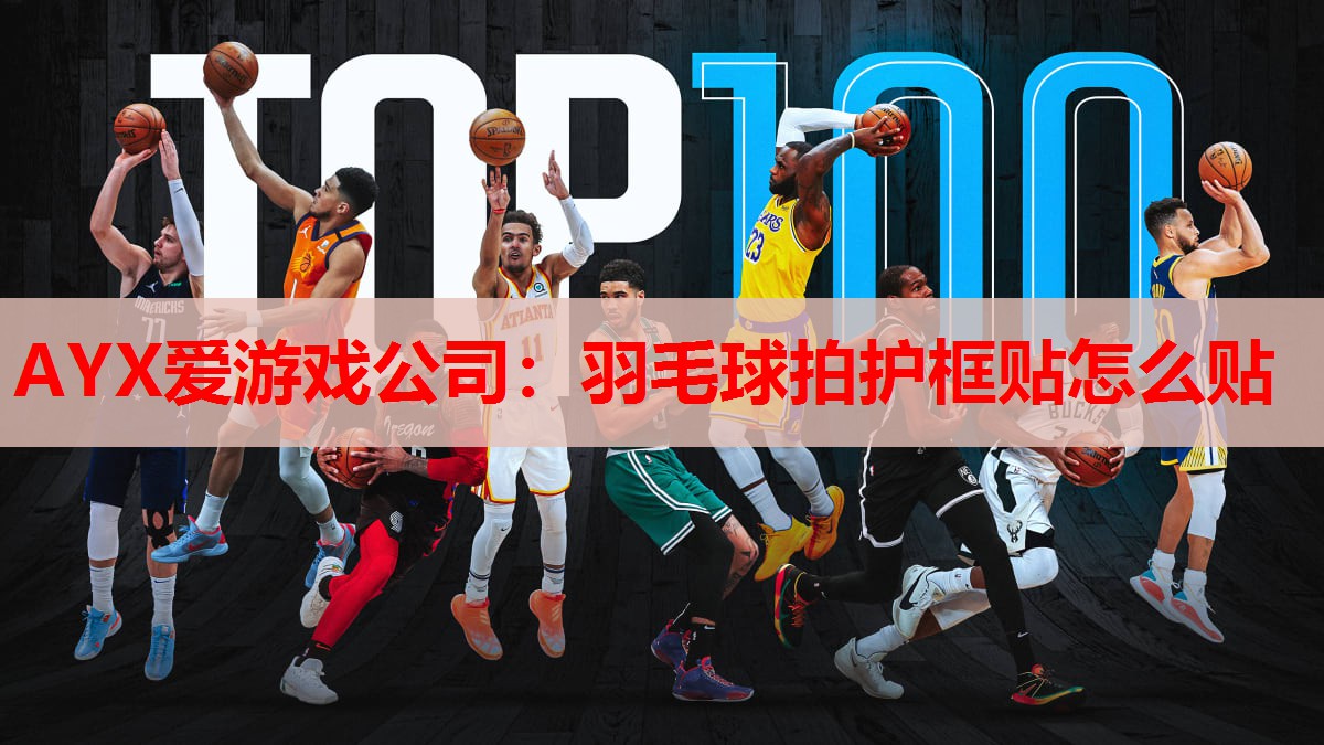 羽毛球拍护框贴怎么贴 羽毛球拍护框贴怎么贴