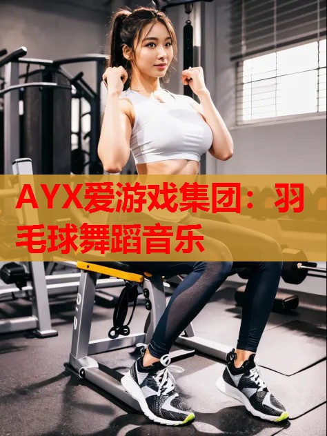 羽毛球舞蹈音乐 羽毛球舞蹈音乐