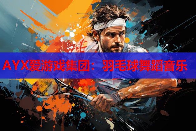 羽毛球舞蹈音乐 羽毛球舞蹈音乐