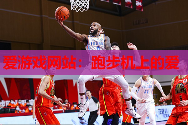 跑步机上的爱 跑步机上的爱