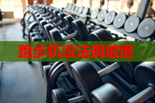 跑步机没法调坡度 跑步机没法调坡度