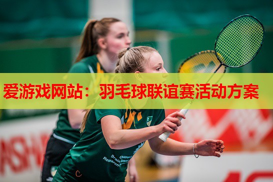 羽毛球联谊赛活动方案 羽毛球联谊赛活动方案