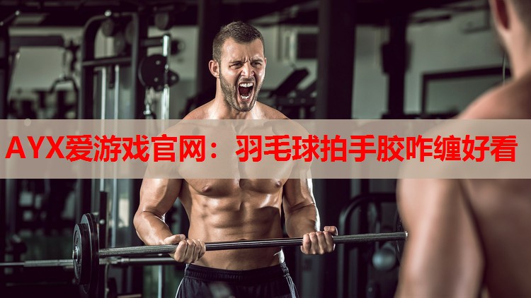 羽毛球拍手胶咋缠好看 羽毛球拍手胶咋缠好看