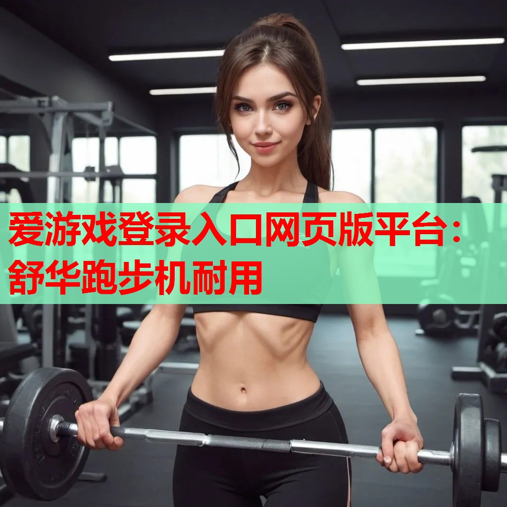 舒华跑步机耐用 舒华跑步机耐用