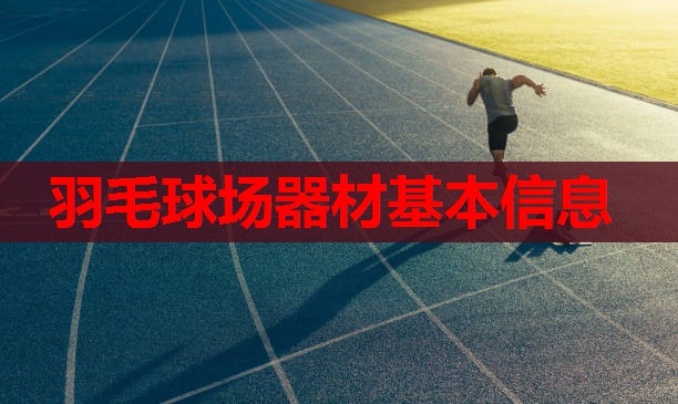 羽毛球场器材基本信息 羽毛球场器材基本信息
