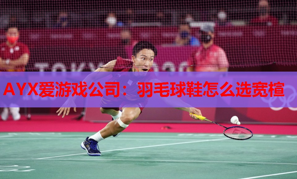 羽毛球鞋怎么选宽楦 羽毛球鞋怎么选宽楦
