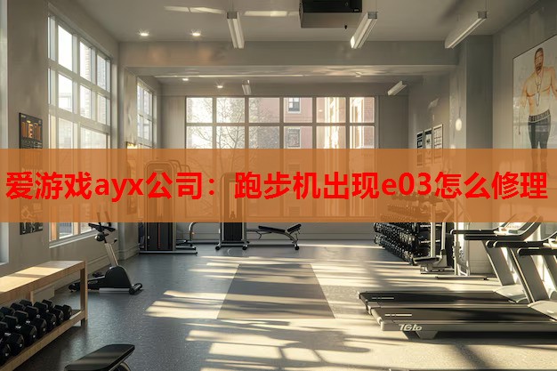 跑步机出现e03怎么修理 跑步机出现e03怎么修理