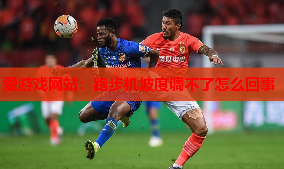 跑步机坡度调不了怎么回事 跑步机坡度调不了怎么回事