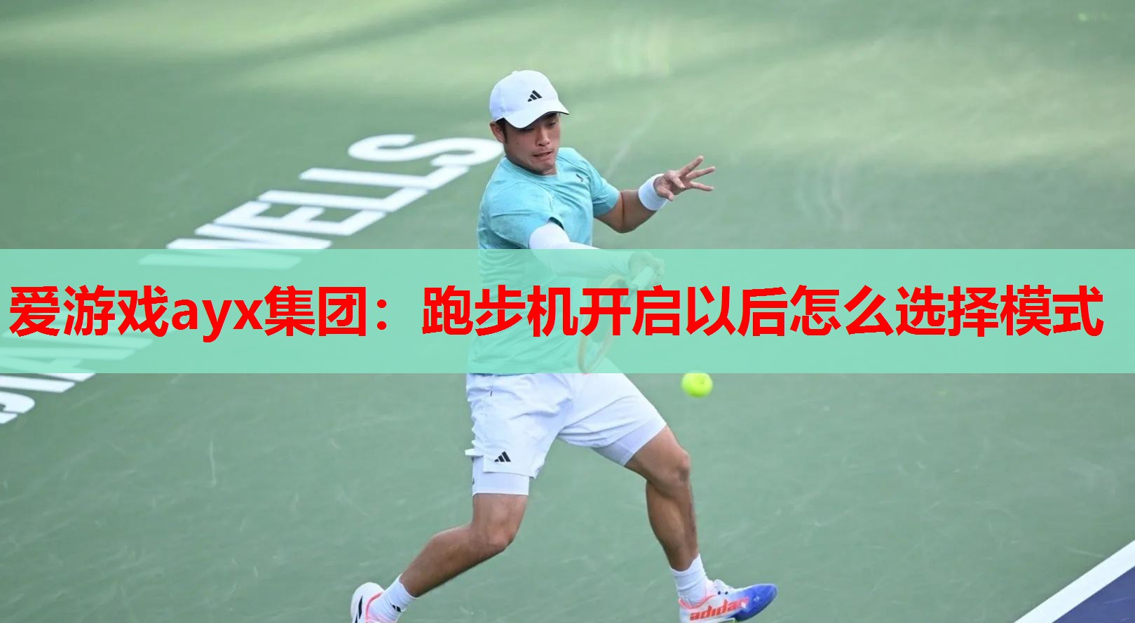 跑步机开启以后怎么选择模式 跑步机开启以后怎么选择模式