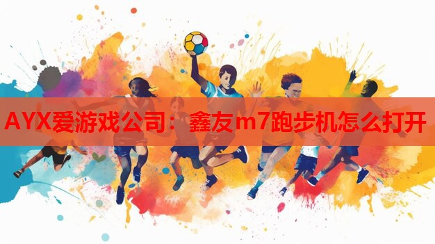 鑫友m7跑步机怎么打开 鑫友m7跑步机怎么打开