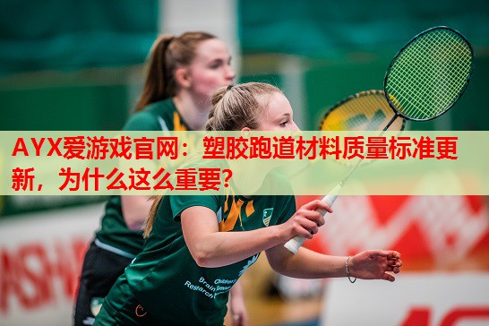 塑胶跑道材料质量标准更新,为什么这么重要? 塑胶跑道材料质量标准更新,为什么这么重要?