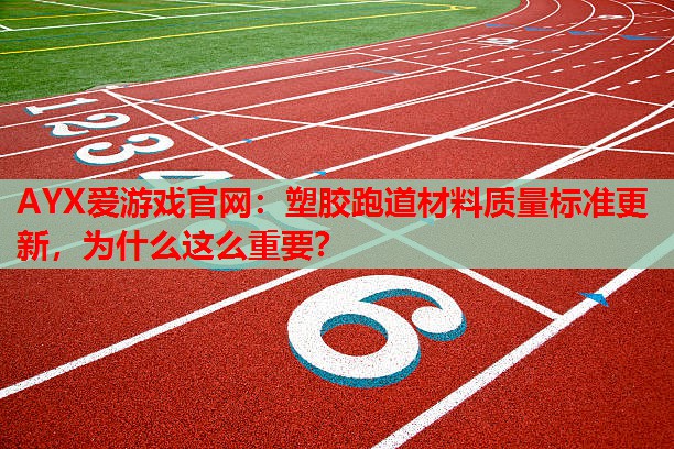 塑胶跑道材料质量标准更新,为什么这么重要? 塑胶跑道材料质量标准更新,为什么这么重要?