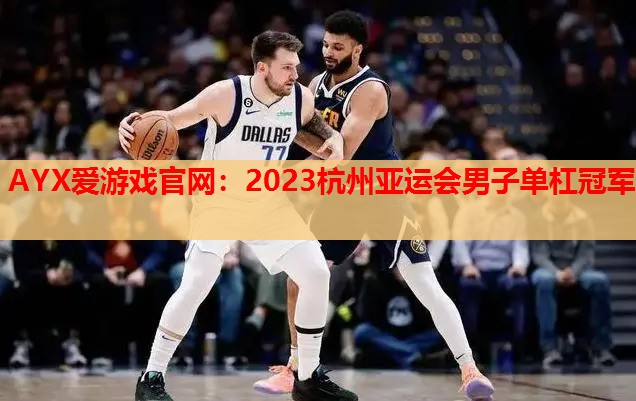 2023杭州亚运会男子单杠冠军 2023杭州亚运会男子单杠冠军