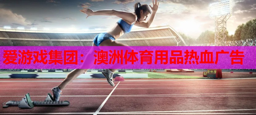 澳洲体育用品热血广告 澳洲体育用品热血广告