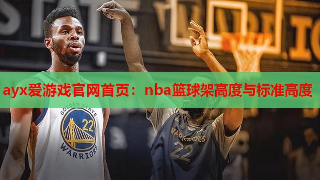 nba篮球架高度与标准高度 nba篮球架高度与标准高度