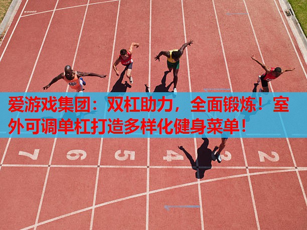 双杠助力,全面锻炼!室外可调单杠打造多样化健身菜单! 双杠助力,全面锻炼!室外可调单杠打造多样化健身菜单!