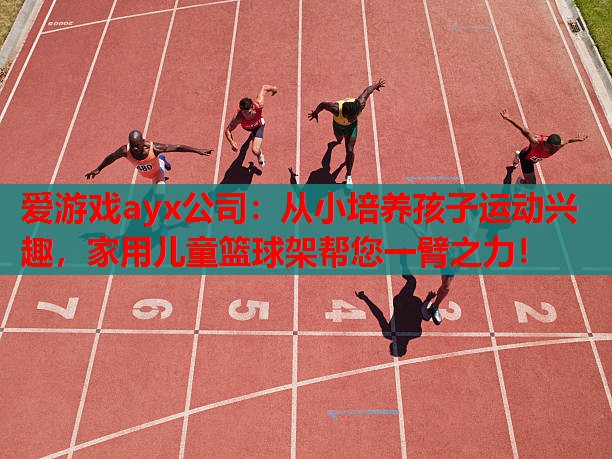 从小培养孩子运动兴趣,家用儿童篮球架帮您一臂之力! 从小培养孩子运动兴趣,家用儿童篮球架帮您一臂之力!