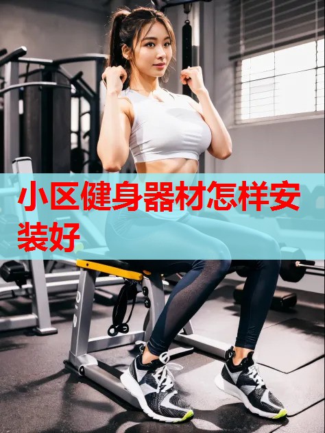 小区健身器材怎样安装好 小区健身器材怎样安装好