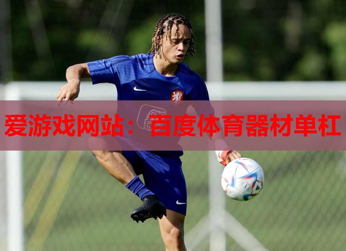 百度体育器材单杠 百度体育器材单杠