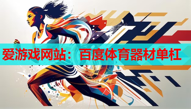 百度体育器材单杠 百度体育器材单杠