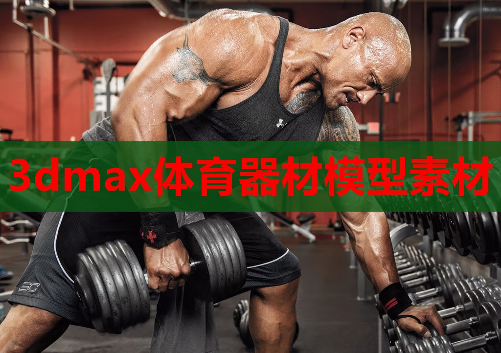 3dmax体育器材模型素材 3dmax体育器材模型素材