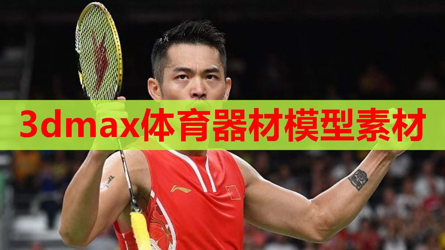 3dmax体育器材模型素材 3dmax体育器材模型素材