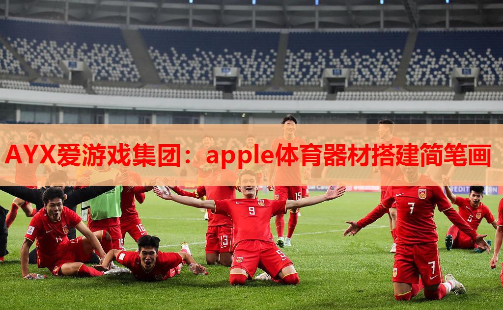 apple体育器材搭建简笔画 apple体育器材搭建简笔画