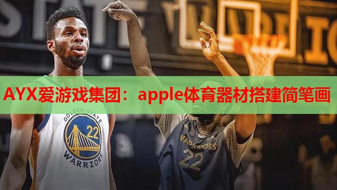 apple体育器材搭建简笔画 apple体育器材搭建简笔画
