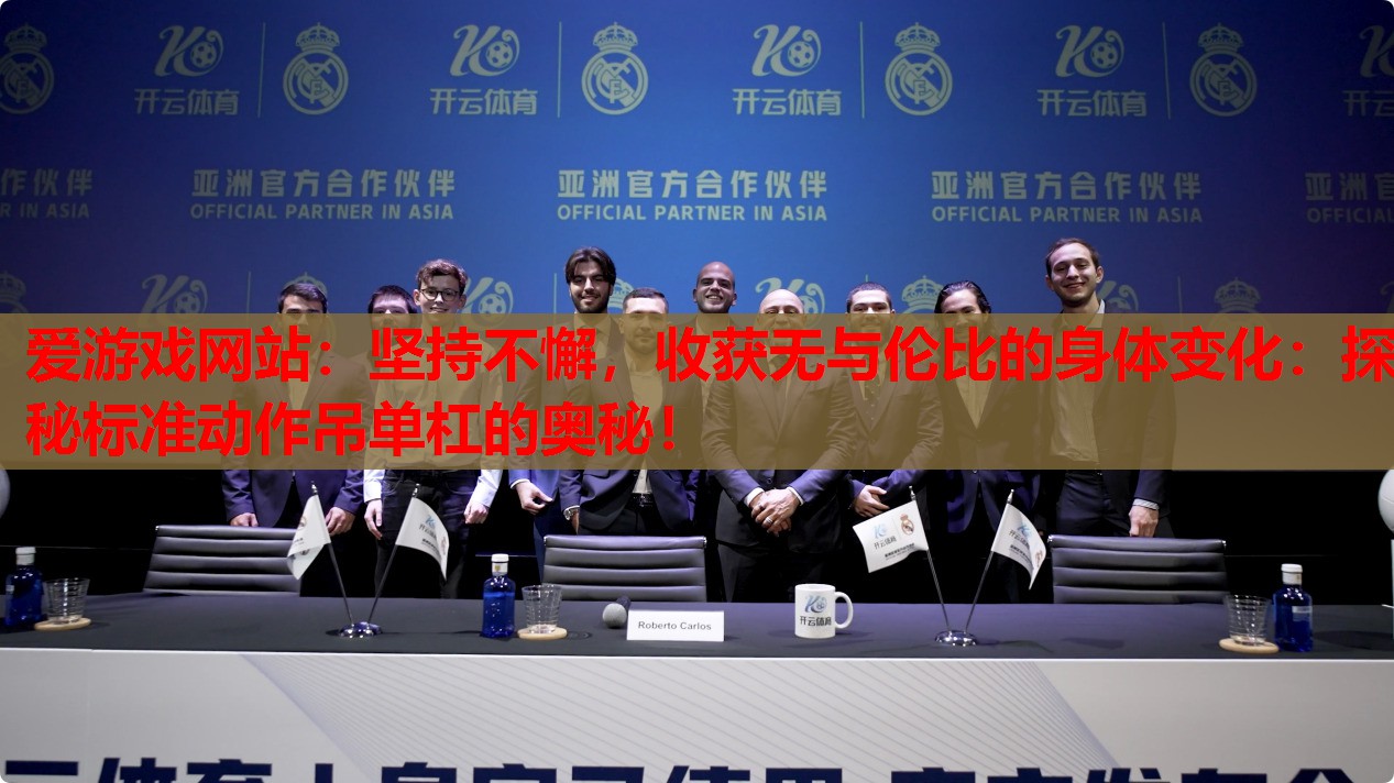 坚持不懈,收获无与伦比的身体变化:探秘标准动作吊单杠的奥秘! 坚持不懈,收获无与伦比的身体变化:探秘标准动作吊单杠的奥秘!