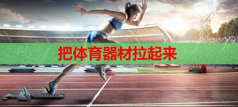 把体育器材拉起来 把体育器材拉起来