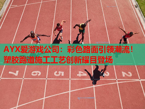 彩色路面引领潮流!塑胶跑道施工工艺创新耀目登场 彩色路面引领潮流!塑胶跑道施工工艺创新耀目登场