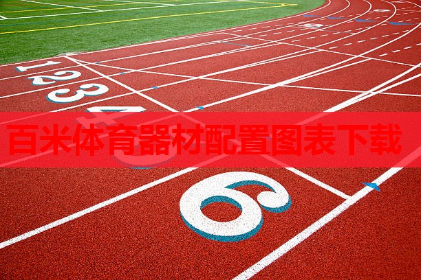 百米体育器材配置图表下载 百米体育器材配置图表下载