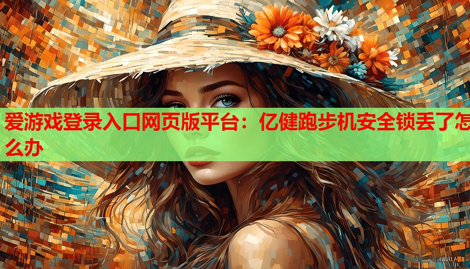 亿健跑步机安全锁丢了怎么办 亿健跑步机安全锁丢了怎么办