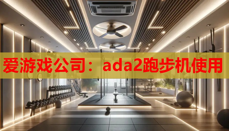ada2跑步机使用 ada2跑步机使用