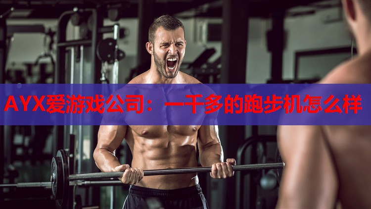 一千多的跑步机怎么样 一千多的跑步机怎么样