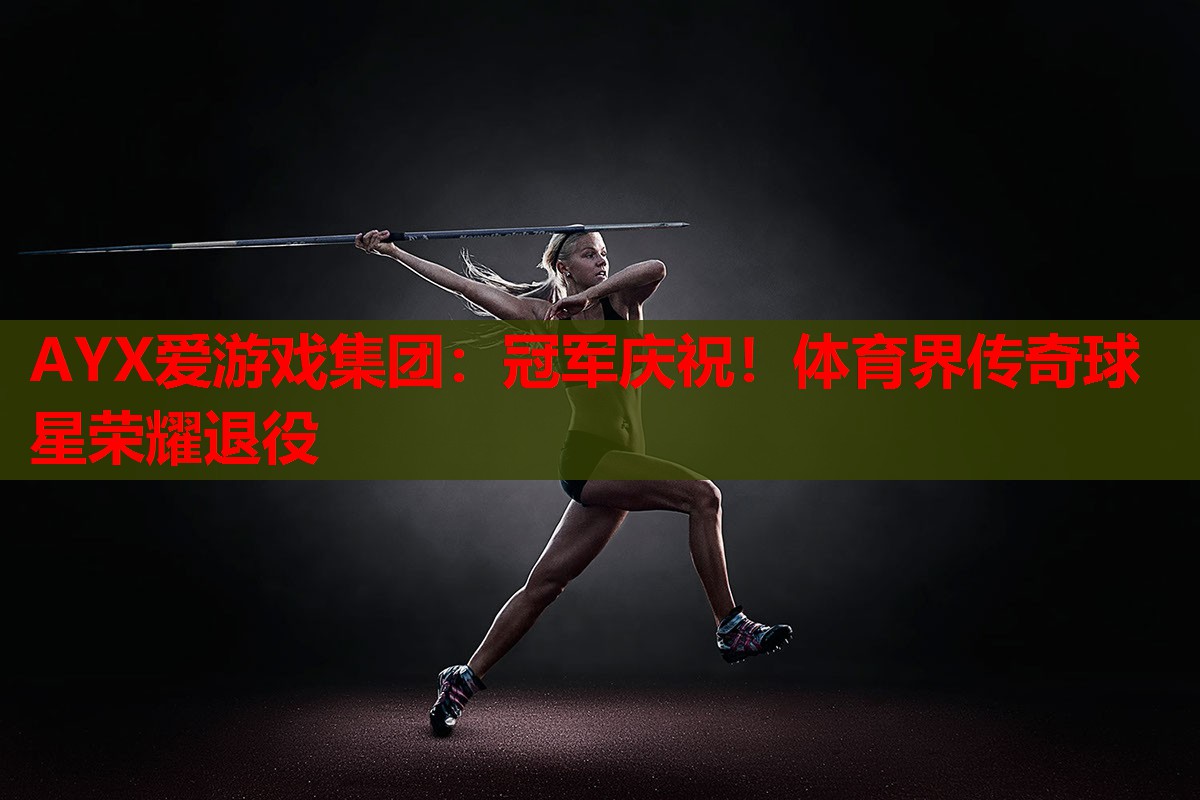 冠军庆祝!体育界传奇球星荣耀退役 冠军庆祝!体育界传奇球星荣耀退役