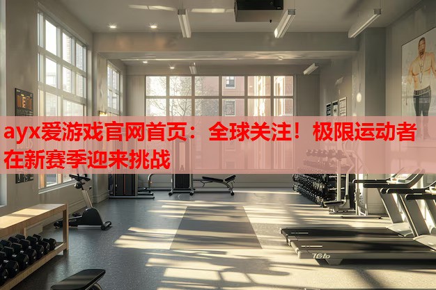 全球关注!极限运动者在新赛季迎来挑战 全球关注!极限运动者在新赛季迎来挑战