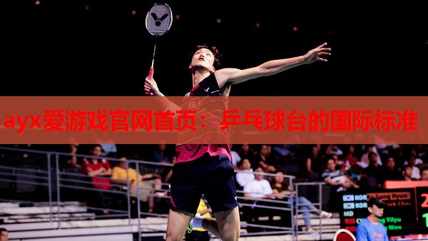 乒乓球台的国际标准 乒乓球台的国际标准